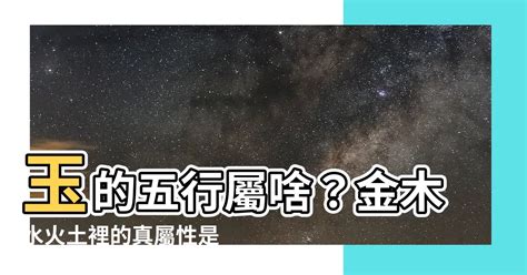 玉屬性|【玉 屬性】玉的五行屬啥？金木水火土裡的真屬性是什麼？